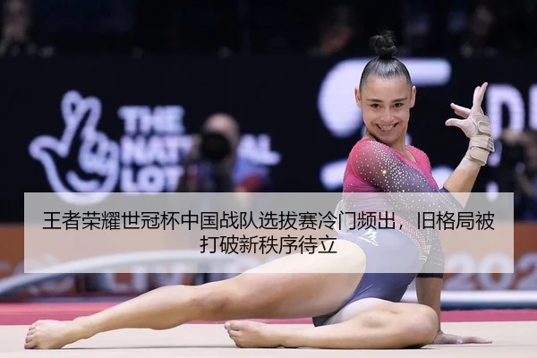 王者荣耀世冠杯中国战队选拔赛冷门频出，旧格局被打破新秩序待立